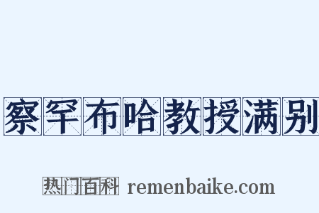 察罕布哈教授满别是什么意思的图片